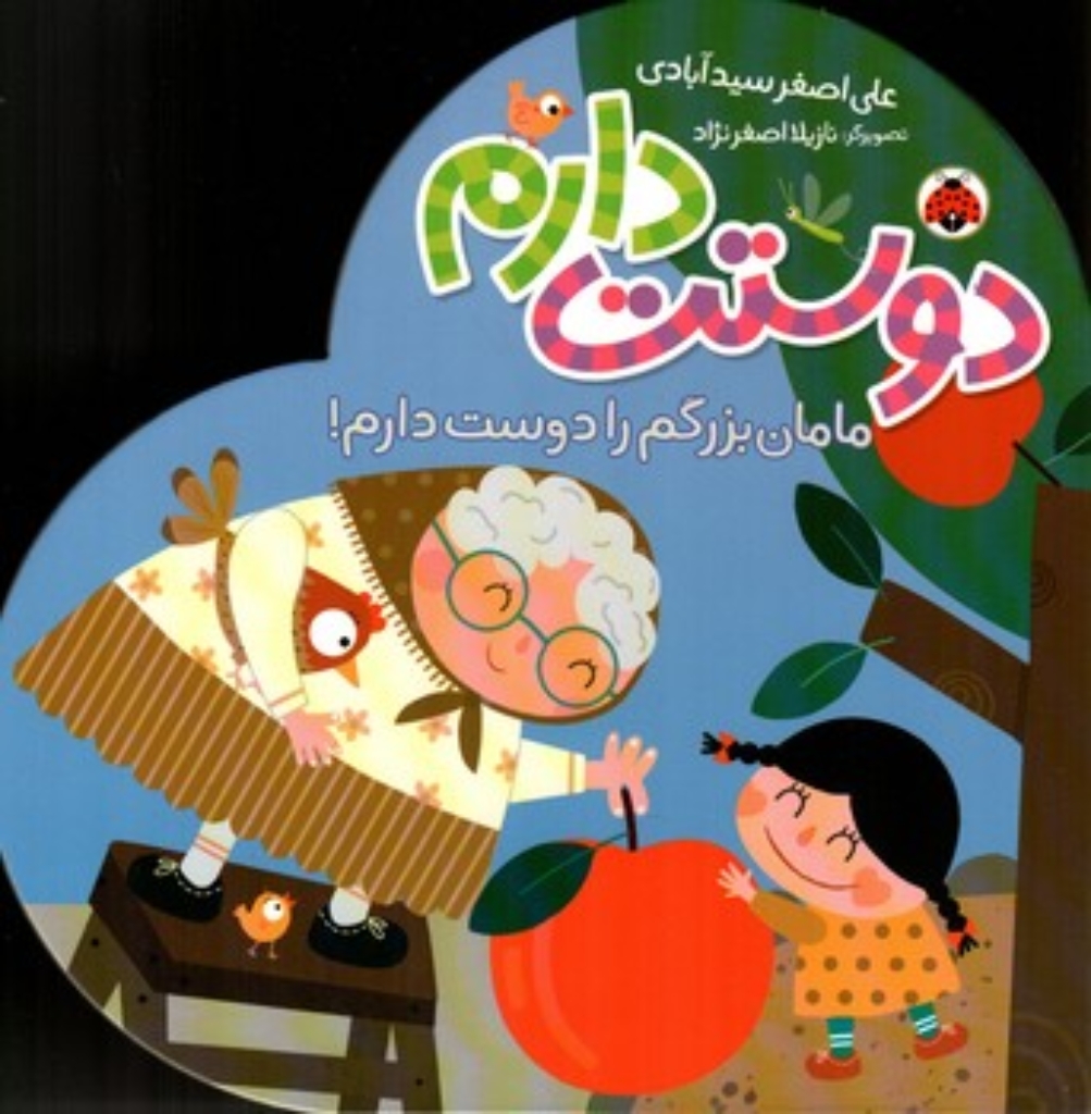 تصویر  دوستت دارم - مامان بزرگم را دوست دارم (خشتی-گالینگور)